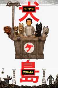 Постер к сериалу  Остров собак  1-2 сезон