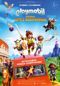  Playmobil фильм: Через вселенные  1 сезон