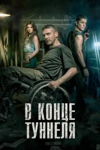  В конце туннеля  1 сезон