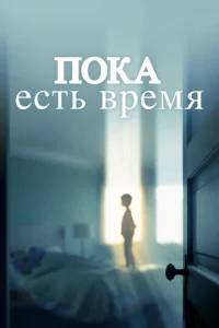  Пока есть время  1 сезон