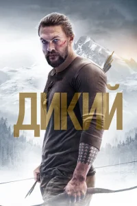  Дикий  1 сезон