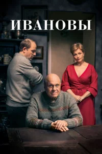  Ивановы  1 сезон