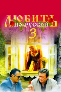  Любить по-русски 3  1 сезон