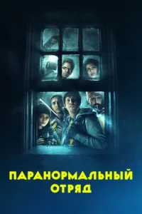  Паранормальный отряд  1 сезон