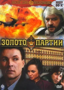  Золото партии  1 сезон