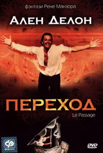 Постер к сериалу  Переход  1-2 сезон