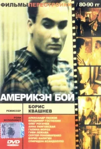  Америкэн бой  1 сезон