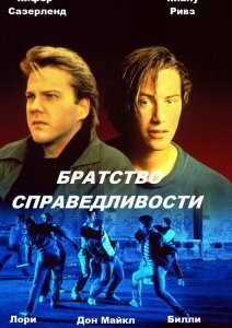  Братство справедливости  1 сезон