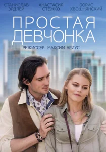  Простая девчонка  1 сезон