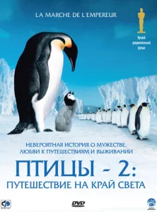  Птицы 2: Путешествие на край света  1 сезон