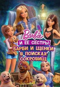  Барби и щенки в поисках сокровищ  1 сезон