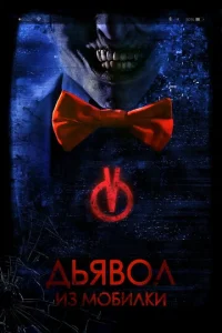 Дьявол из мобилки  1 сезон