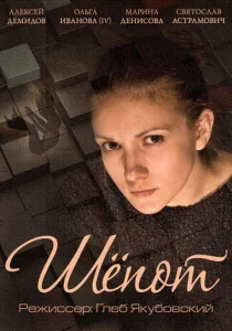  Шепот  1 сезон