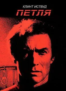  Петля  1 сезон