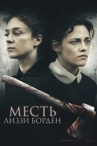  Месть Лиззи Борден  1 сезон