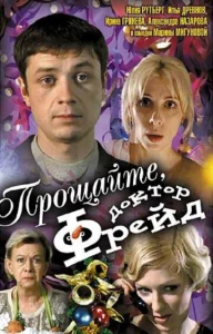  Прощайте, доктор Фрейд  1 сезон