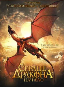  Сердце дракона: Начало  1 сезон