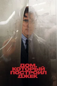  Дом, который построил Джек  1 сезон