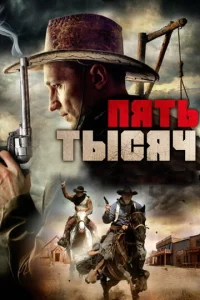  Пять тысяч  1 сезон