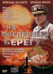  На последнем берегу  1 сезон