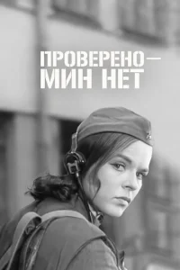  Проверено - мин нет  1 сезон