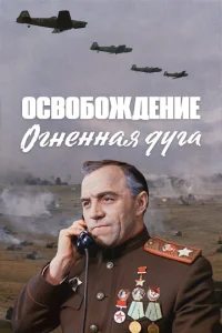  Освобождение: Огненная дуга  1 сезон