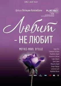  Любит — не любит  1 сезон