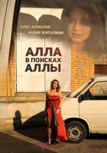  Алла в поисках Аллы  1 сезон