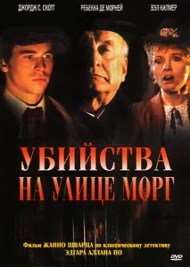  Убийства на улице Морг  1 сезон