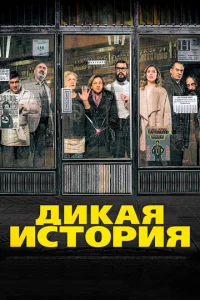  Дикая история  1 сезон
