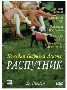  Распутник  1 сезон