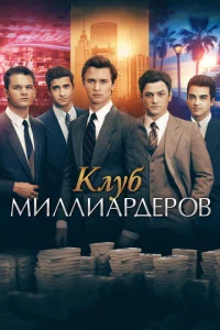  Клуб миллиардеров  1 сезон