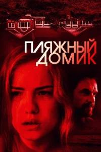  Пляжный домик  1 сезон