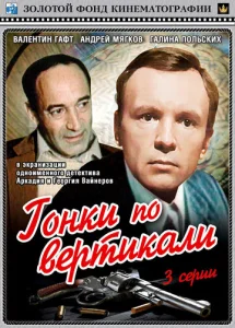  Гонки по вертикали  1 сезон