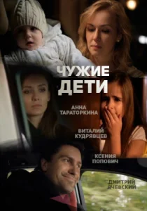  Чужие дети  1 сезон