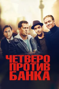 Постер к сериалу  Четверо против банка  1-2 сезон
