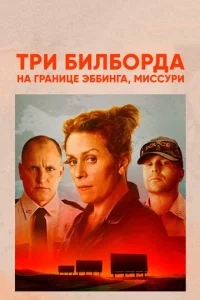  Три билборда на границе Эббинга, Миссури  1 сезон