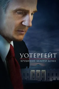  Уотергейт. Крушение Белого дома  1 сезон