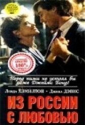  Из России с любовью  1 сезон