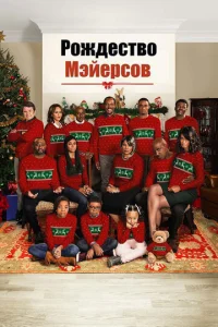  Рождество Мэйерсов  1 сезон