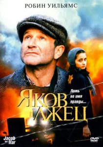 Постер к сериалу  Яков лжец  1-2 сезон