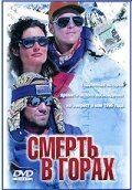  Смерть в горах  1 сезон