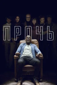  Прочь  1 сезон