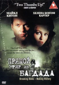  Из Багдада в прямом эфире  1 сезон