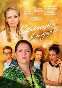  Солнце в подарок  1 сезон