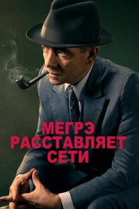  Мегрэ расставляет сети  1 сезон