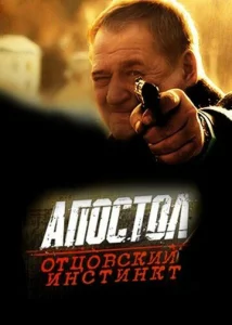  Апостол. Отцовский инстинкт  1 сезон