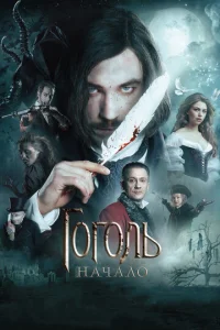  Гоголь. Начало  1 сезон