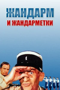 Жандарм и жандарметки  1 сезон