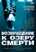  Возвращение к озеру смерти  1 сезон